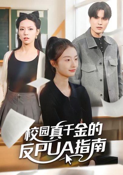 校园真千金的反PUA指南（60集）杨可忻&吴杰 高清完整版